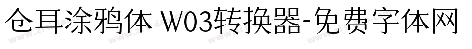 仓耳涂鸦体 W03转换器字体转换
